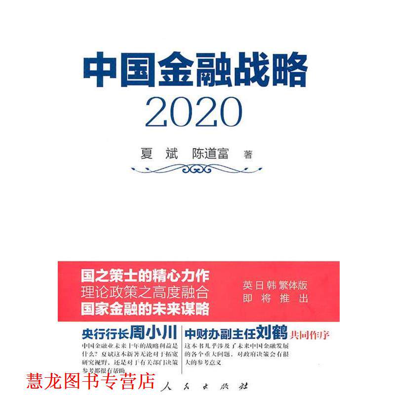 【正版书籍】 中国金融战略2020 夏斌 陈道富 人民出版社