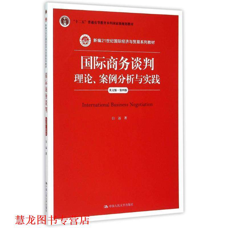 【正版书籍】 国际商务谈判:理论、案例分析与实践 白远 中国人民大学出版社