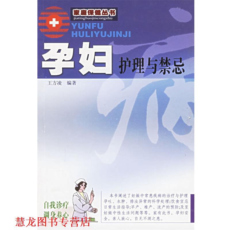 【正版书籍】 孕妇护理与禁忌 王方凌 编著 广东旅游出版社