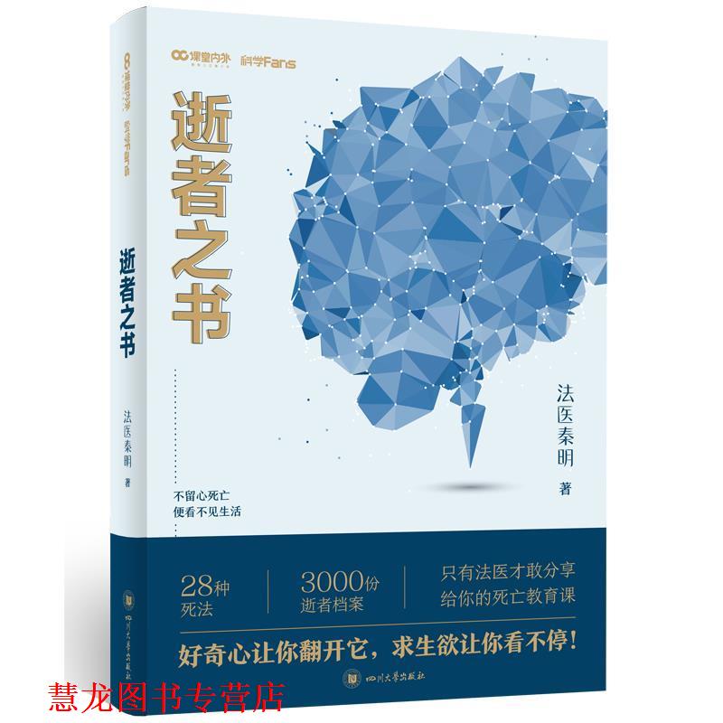 【正版书籍】 逝者之书:不留心死亡,便看不见生活 法医秦明 四川大学出版社