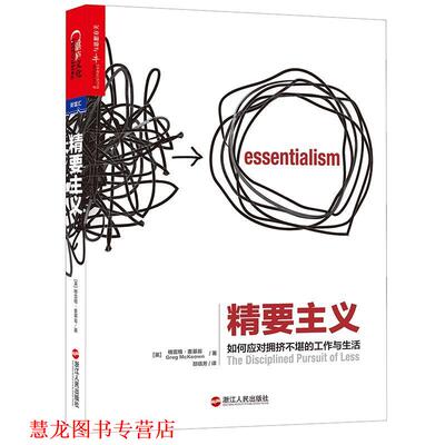 【正版书籍】 精要主义:如何应对拥挤不堪的工作与生活 (英)格雷戈·麦吉沃恩(Greg McKeown) 著,邵信芳 译 浙江人民出版社
