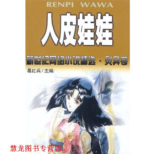 【正版书籍】 人皮娃娃：新世纪网络小说精选 灵异卷 葛红兵 中国文联出版社