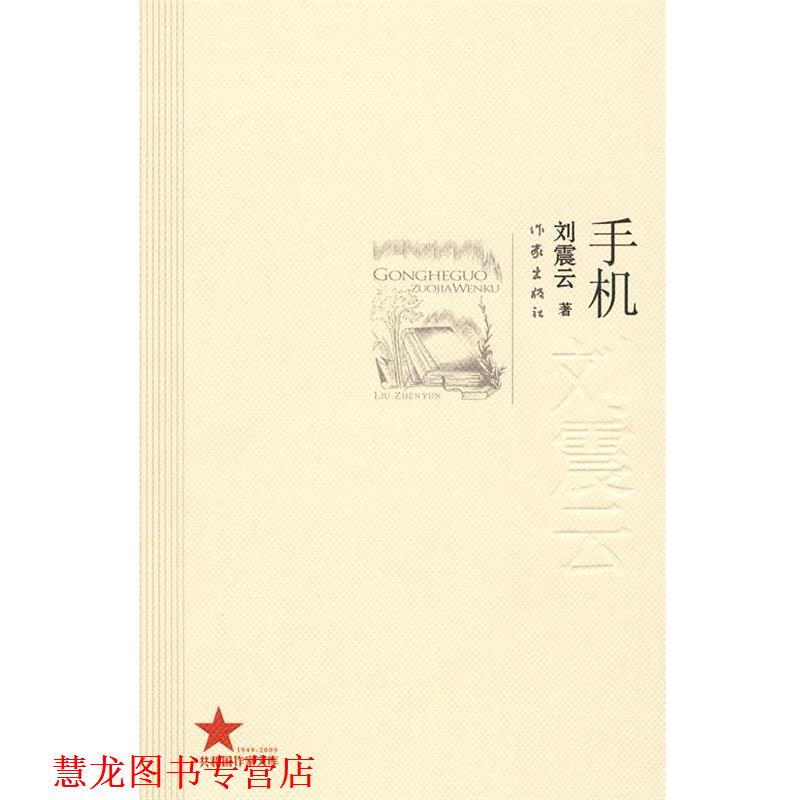 【正版书籍】 手机 刘震云 作家出版社