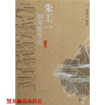 【正版书籍】 朱工一钢琴教学论 葛德月 著 人民音乐出版社