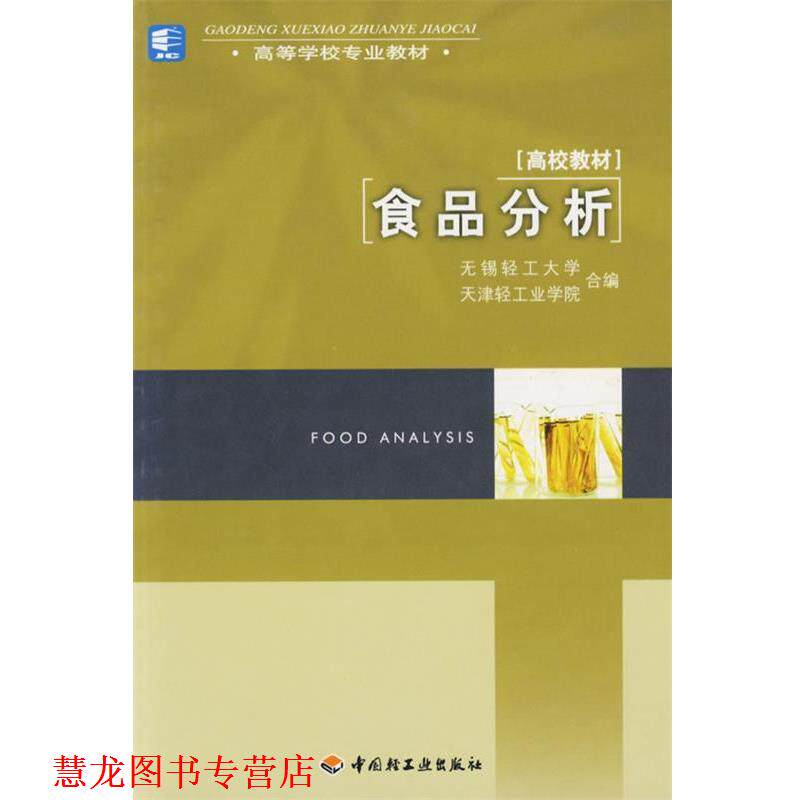 【正版书籍】 食品分析 无锡轻工大学,天津轻工业学院 编 轻工业出版社
