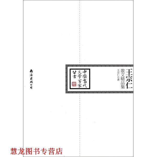 【正版书籍】 中国当代文学百家丛书:王宗仁散文精品集 王宗仁 著 南海出版公司