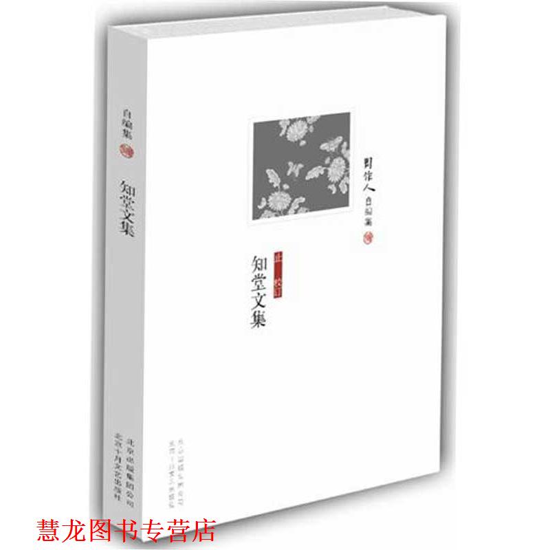 【正版书籍】 周作人自编集-知堂文集 周作人 著 北京十月文艺出版社