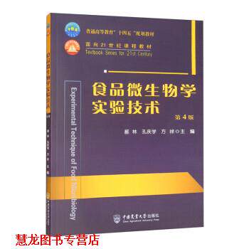 【正版书籍】 食品微生物学实验技术 郝林,孔庆学,方祥 中国农业大学出版社
