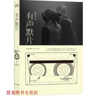 【正版书籍】 有声默片 吴忠全 著 长江文艺出版社