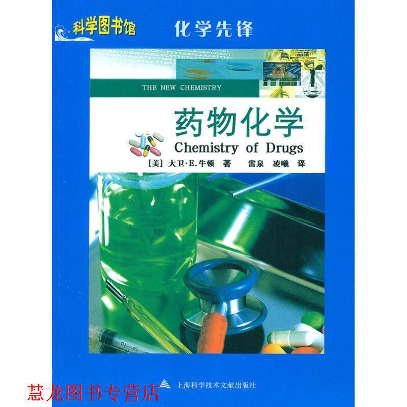 【正版书籍】 药物化学:科学图书馆化学先锋 (美)大卫·E.牛顿 著,雷泉 等译 上海科学技术文献出版社