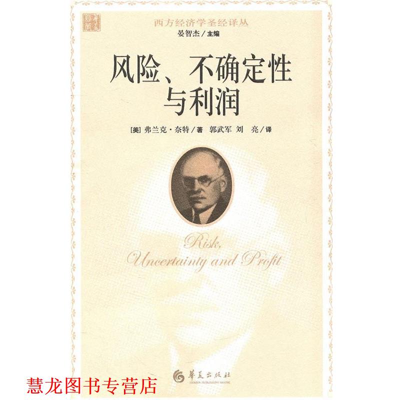 【正版书籍】 风险、不确定性与利润 (美)奈特 华夏出版社