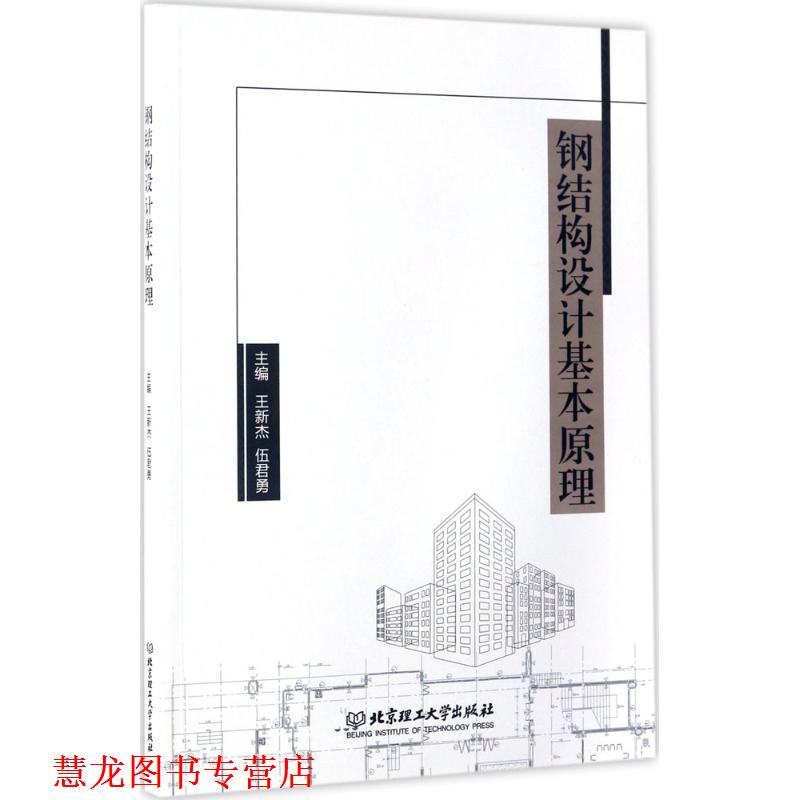 【正版书籍】 钢结构设计基本原理 王新杰,伍君勇主编 北京理工大学出版社