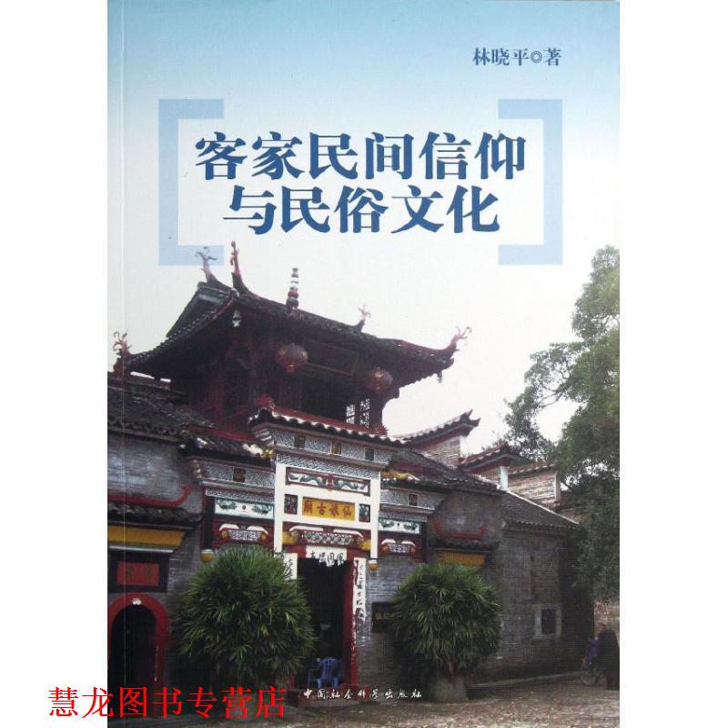 【正版书籍】 客家民间信仰与民俗文化 林晓平 著 中国社会科学出版社