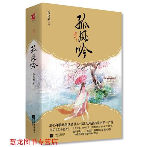 【正版书籍】 孤凤吟；全二册 穆瑾然　著 江苏文艺出版社