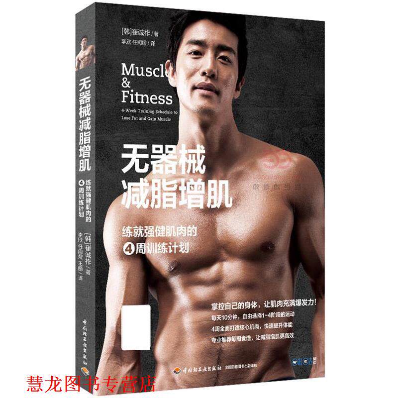 【正版书籍】 无器械增肌:练就强健肌肉的4周训练计划 崔诚祚 中国轻工业出版社