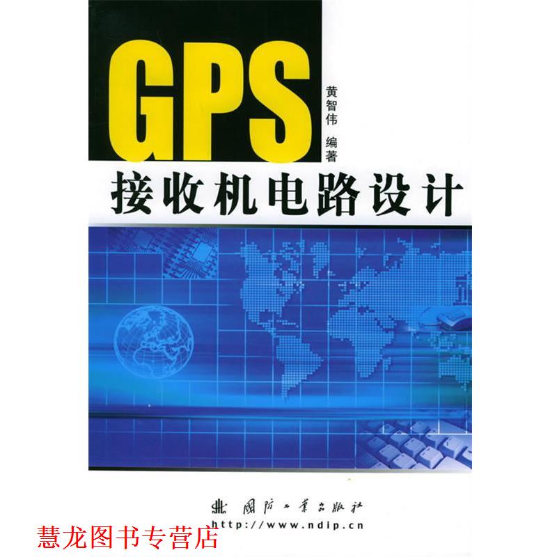 【正版书籍】 GPS接收机电路设计 黄智伟 编著 国防工业出版社