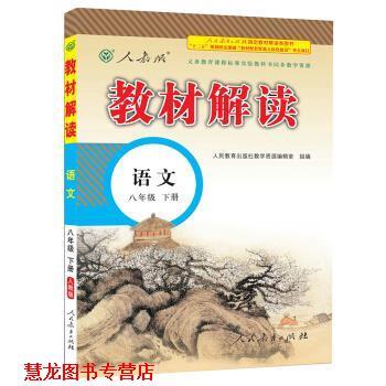 【正版书籍】 17春教材解读:初中语文八年级下册 人民教育出版社教学资源编辑室 著 人民教育出版社