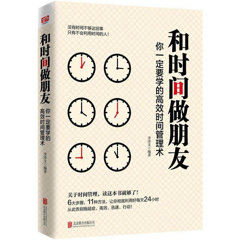 【正版书籍】 和时间做朋友:你要学的高效时间管理术 李泽文 北京联合出版有限公司出版社