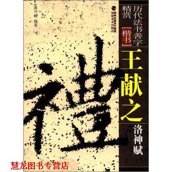 【正版书籍】 历代法书善字精赏 楷书:王献之洛神赋 黄开诚 海峡出版发行集团,福建美术出版社