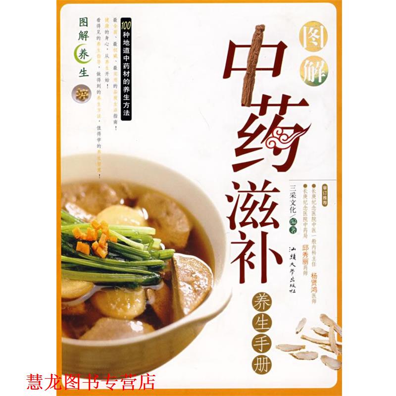 【正版书籍】 图解中药滋补养生手册 图解养生 三采文化 编著 汕头大学出版社