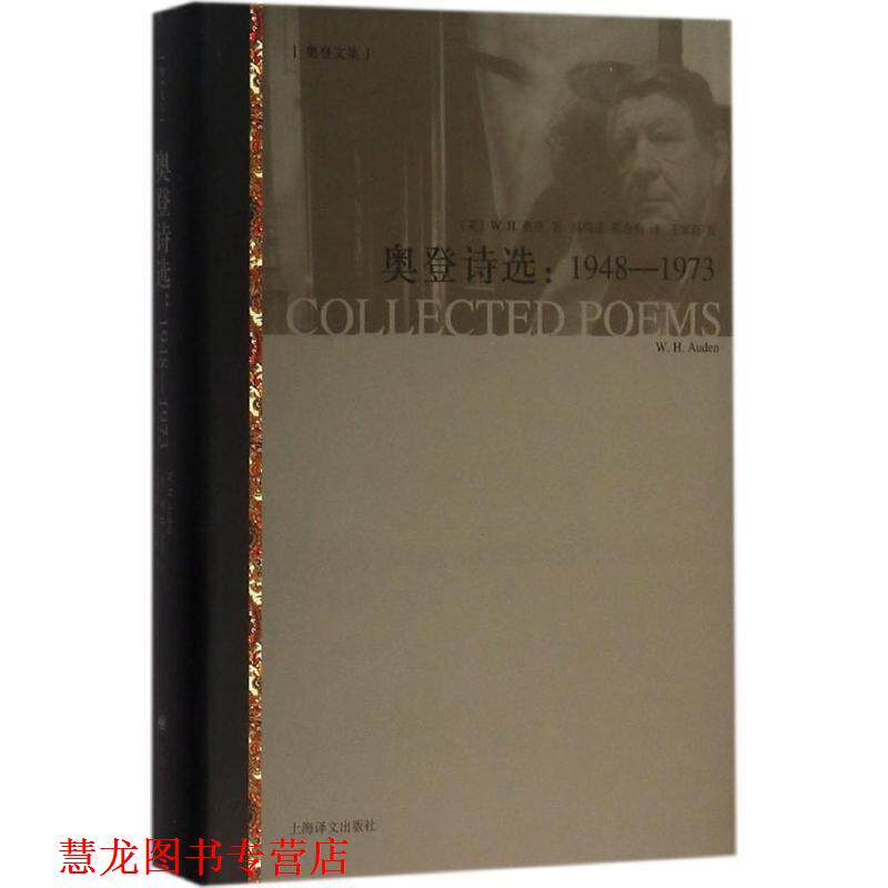 【正版书籍】 奥登诗选 (英)W.H.奥登(W.H.Auden)著,马鸣谦,蔡海燕译,王家新校 上海译文出版社