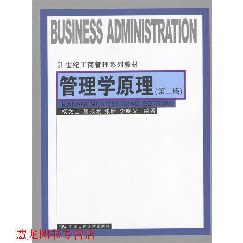 【正版书籍】 管理学原理 杨文士等 编著 中国人民大学出版社