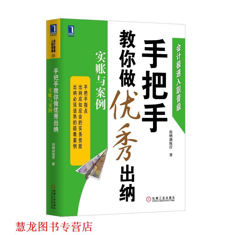 【正版书籍】 手把手教你做出纳实帐与案例 出纳训练营 著 机械工业出版社