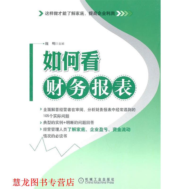 【正版书籍】 如何看财务报表 魏明 机械工业出版社