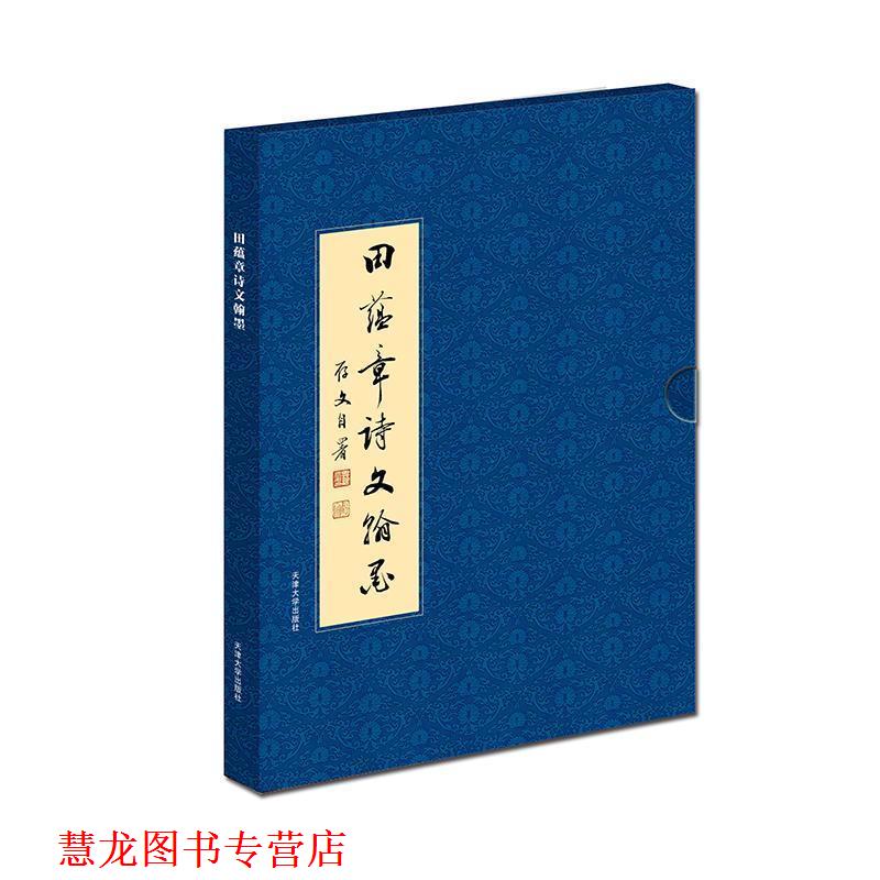 【正版书籍】 田蕴章诗文翰墨 田蕴章　编 天津大学出版社