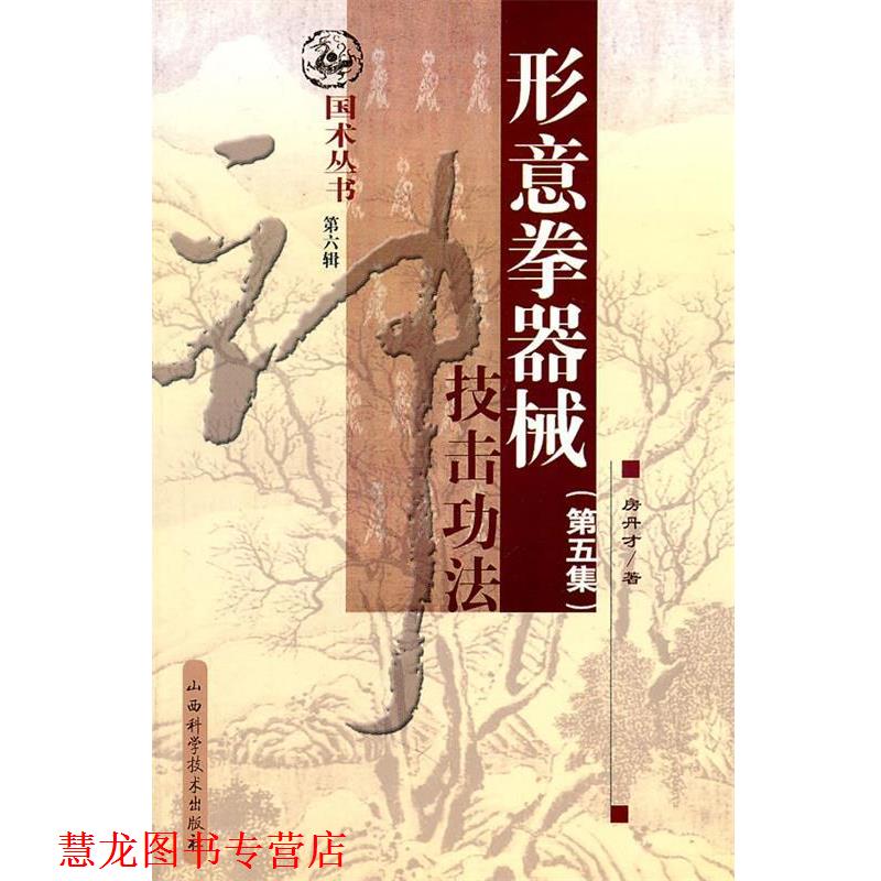 【正版书籍】 形意拳器械技击功法 房丹才　著 山西科学技术出版社