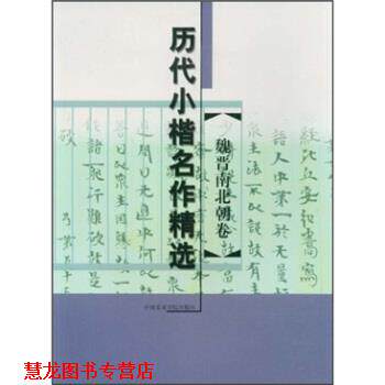 【正版书籍】 历代小楷名作精选:魏晋南北朝卷 金铮,赵爱民 编 中国美术学院出版社