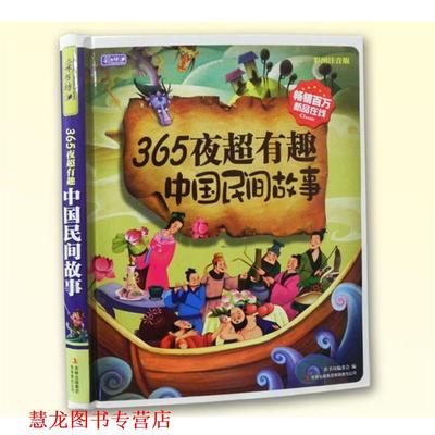 【正版书籍】 365夜超有趣中国民间故事 《彩书坊》编委会 吉林出