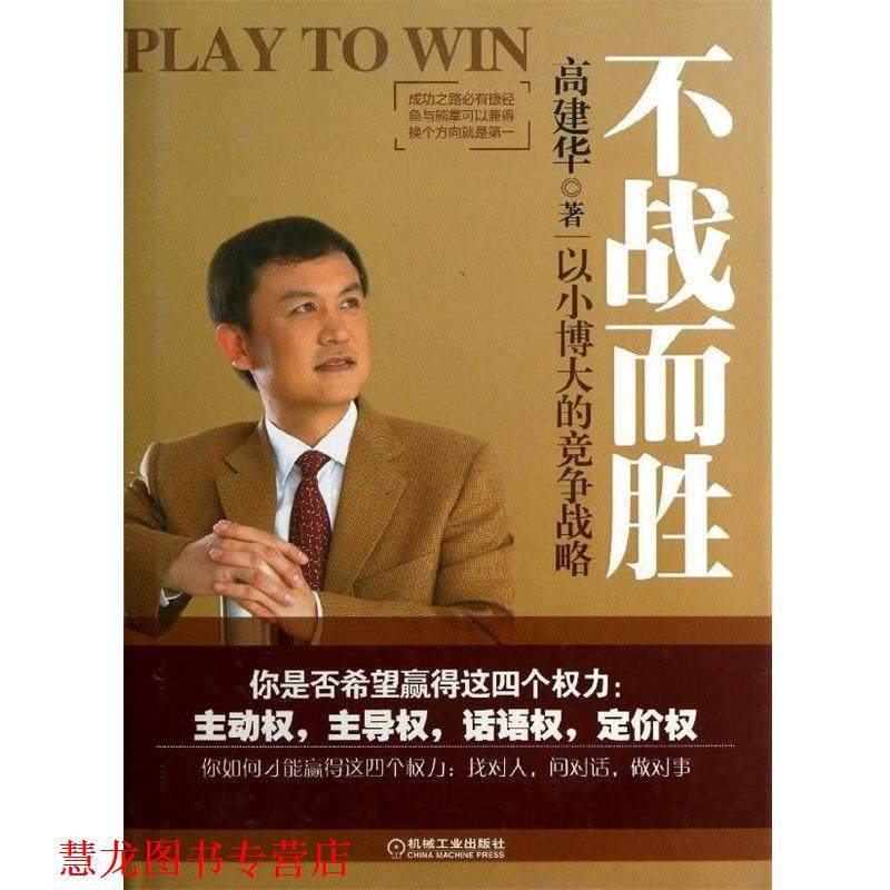 【正版书籍】 不战而胜：以小博大的竞争战略 高建华 机械工业出版社,书籍/杂志/报纸,国内贸易经济,淘宝优惠券,粉丝福利购,淘宝优惠卷