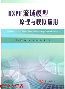 【正版书籍】 HSPF模型原理与模拟应用 董延军　等著 黄河水利出版社