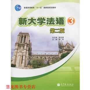 【正版书籍】 新大学法语3 李志清,李军 编 高等教育出版社