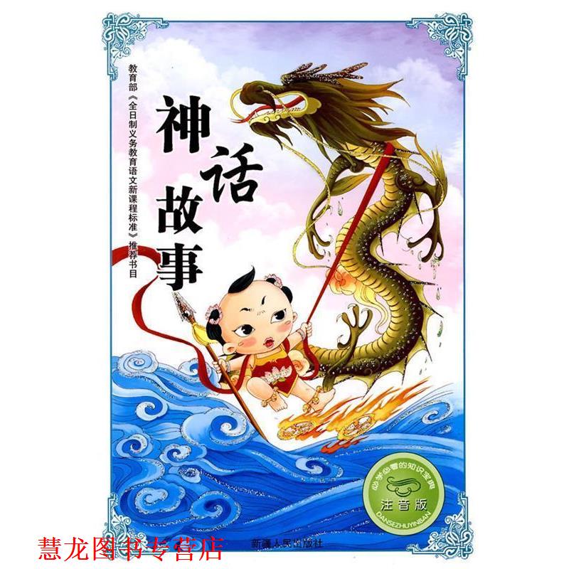 【正版书籍】 必学的知识宝典--神话故事 王会 主编