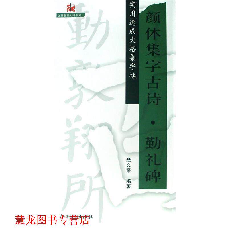【正版书籍】 颜体集字古诗·勤礼碑—实用速成大格集字贴 聂文豪 编著 江西美术出版社有限责任公司