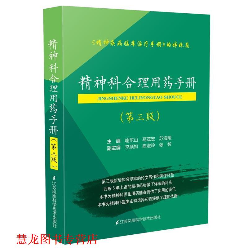 【正版书籍】 精神科合理用药手册 喻东山 江苏科学技术出版社