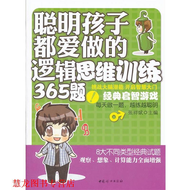 【正版书籍】 聪明孩子都爱做的逻辑思维训练365题 张祥斌主编 中国妇女出版社