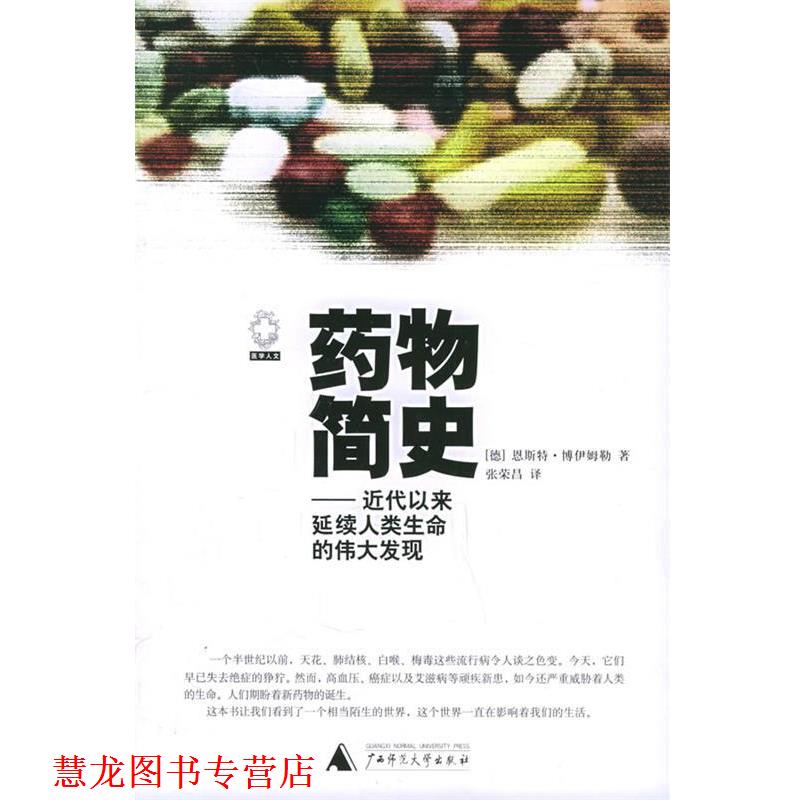 【正版书籍】 药物简史 (德)博伊姆勒 ,张荣昌 广西师范大学出版社