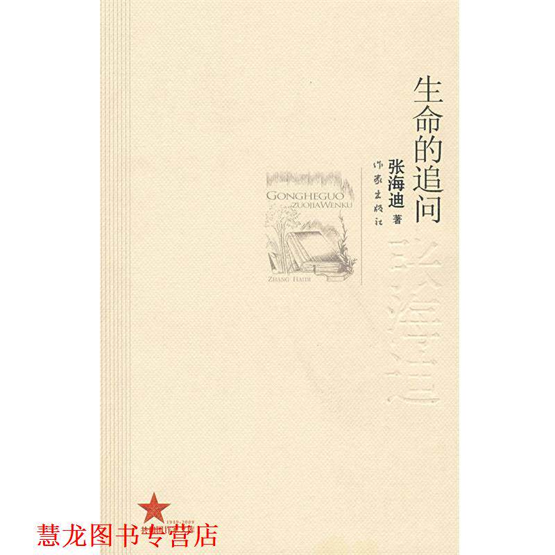 【正版书籍】 生命的追问:张海迪著 张海迪 著 作家出版社