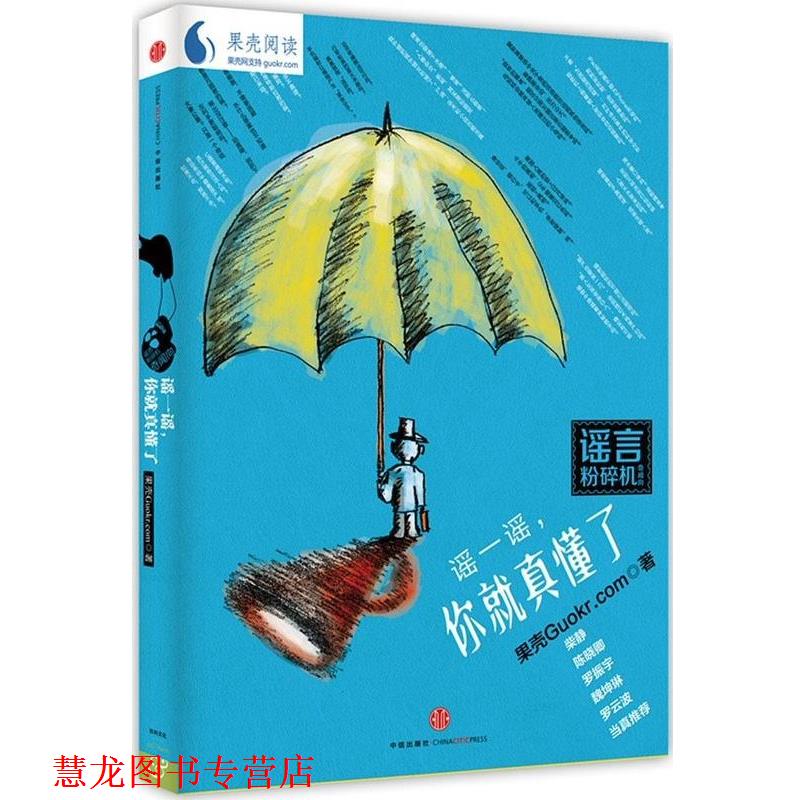 【正版书籍】 谣言粉碎机 谣一谣,你就真懂了 果壳Guokr.com 中信出版社