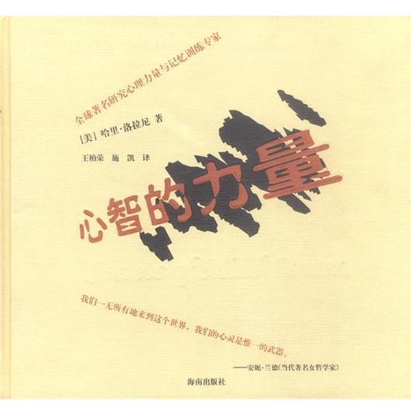 【正版书籍】 心智的力量 (美)洛拉尼著 著,王柏荣,施凯 译 海南出版社