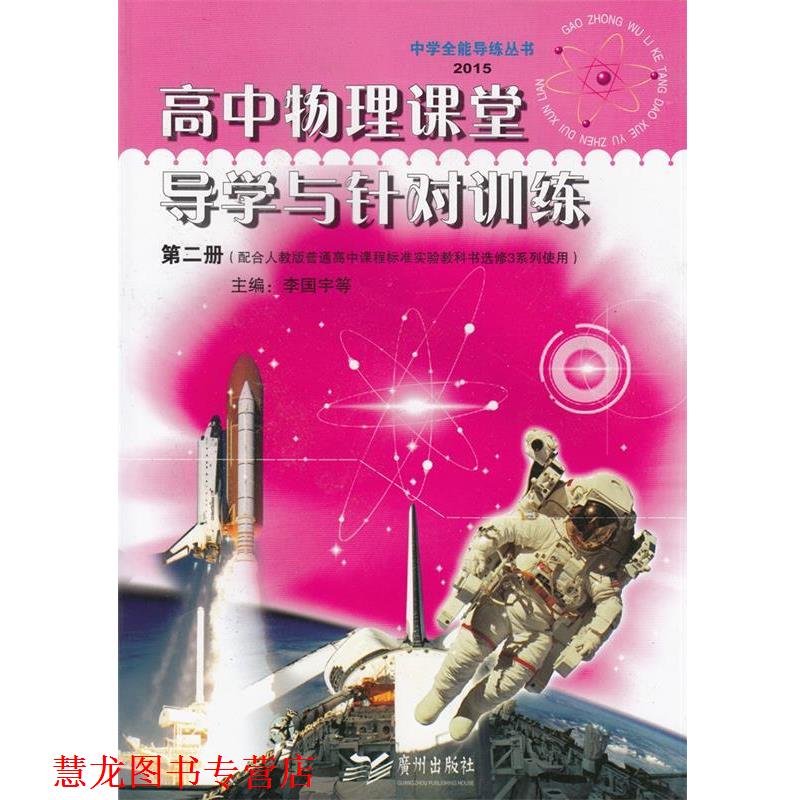 【正版书籍】 高中物理课堂导学与针对训练第二册 广州出版社