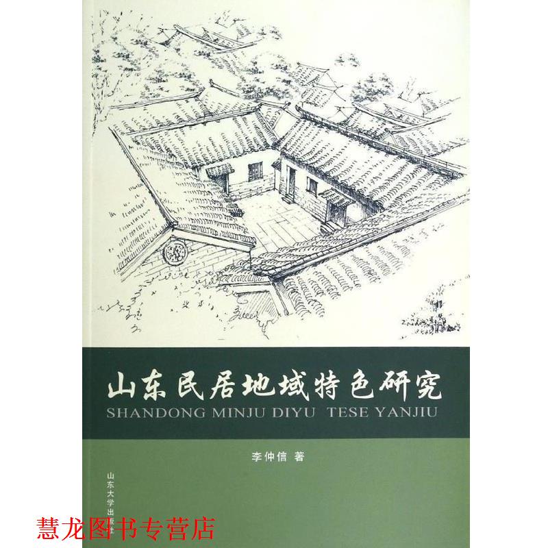 【正版书籍】 山东民居地狱特色研究 李仲信 山东大学出版社