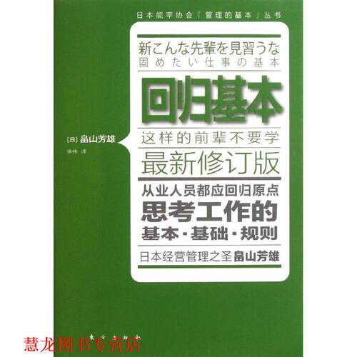 【正版书籍】 回归基本 (日)畠山芳雄　著,李伟　译 东方出版社