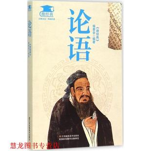 论语 微经典 编委会 江苏凤凰美术出版 书籍 编 社 正版