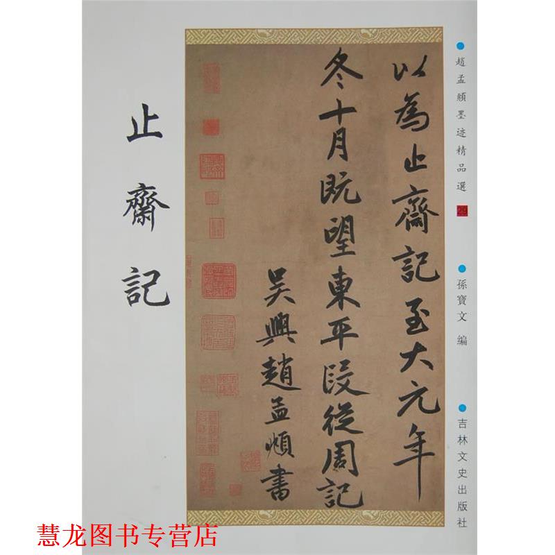 【正版书籍】 止斋记 (元)赵孟頫　书 吉林文史出版社