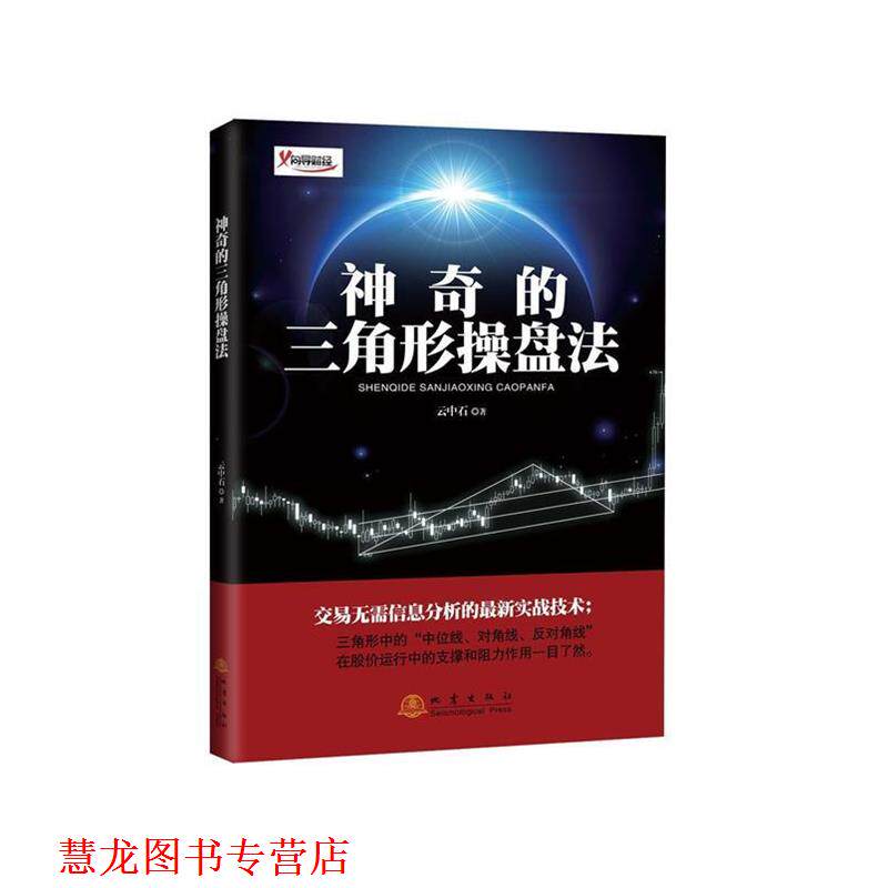 【正版书籍】 神奇的三角形操盘法 云中石 著 地震出版社