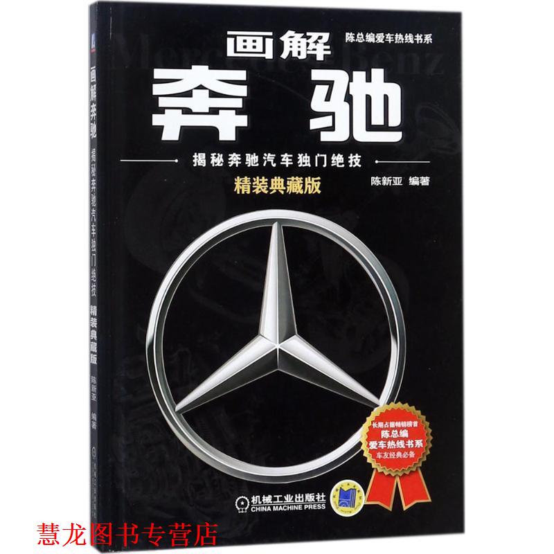 【正版书籍】 画解奔驰:揭秘奔驰汽车独门绝技 陈新亚 著 机械工业出版社